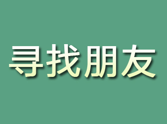 海北寻找朋友