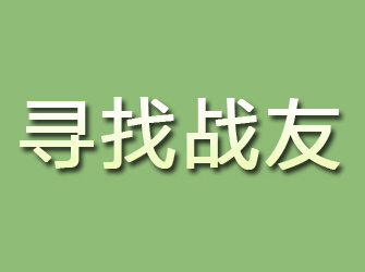 海北寻找战友